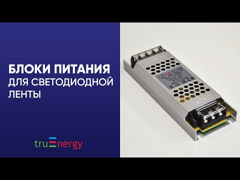 Видео: БЛОКИ ПИТАНИЯ для светодиодной ленты бренда truEnergy