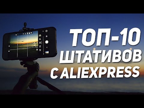 Видео: ТОП-10: Штативы для смартфонов и камер 🎥 Какой штатив выбрать для телефона?