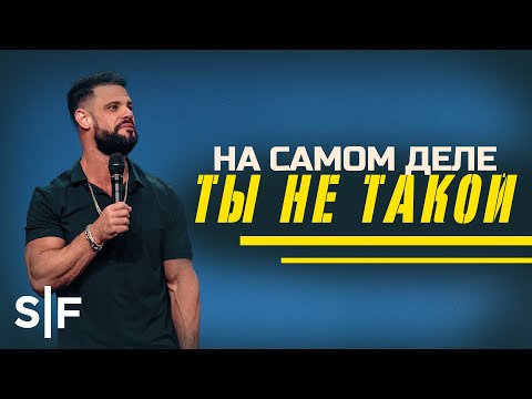 Видео: На самом деле ты не такой