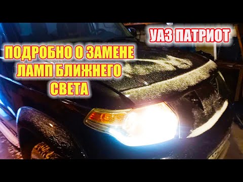 Видео: УАЗ Патриот. Тонкости замены ламп ближнего света.