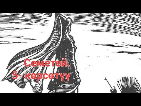 Видео: Семетей. 5-көрсөтүү. Каныкей 6 айлык Семетейди иниси Ысмайылга тапшырып берди.