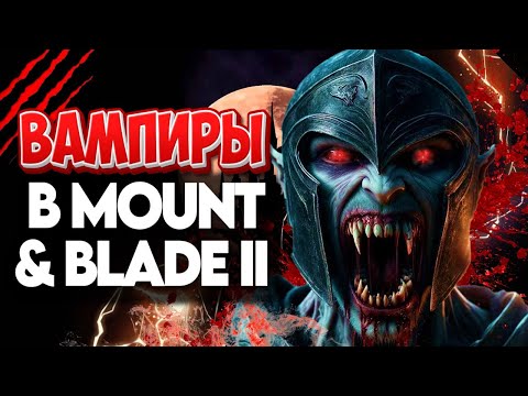 Видео: ✅ВАМПИРЫ АТАКУЮТ БАННЕРЛОРД #1✅ Mount and Blade 2 Bannerlord