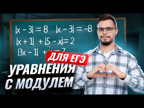 Видео: Уравнения с модулем  | Математика ЕГЭ ПРОФИЛЬ | Умскул