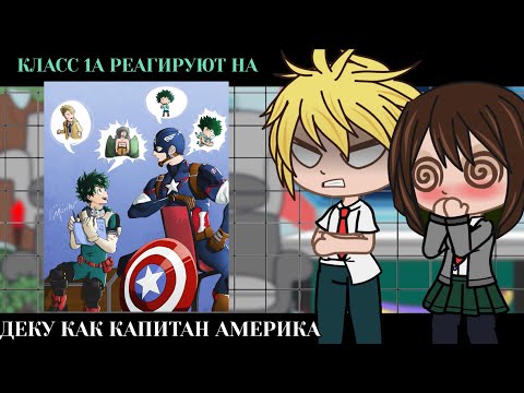 Видео: Класс 1А реагирует на Деку как Капитан Америка |Part 2| BNHA/MHA || GCRV |I No Ships ||