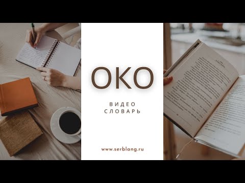 Видео: Выражения со словом ОКО