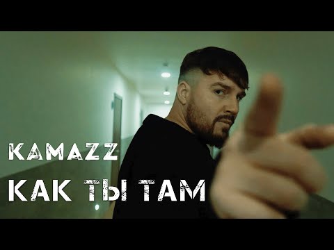 Видео: Kamazz - Как ты там?