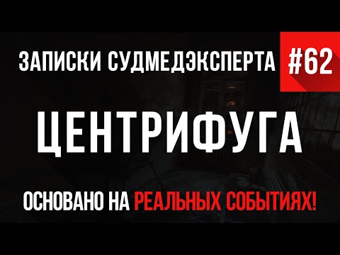 Видео: Записки Судмедэксперта #62 «Центрифуга»