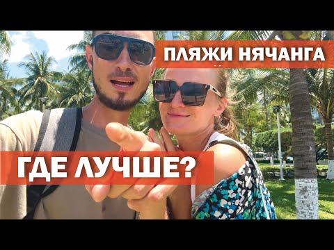 Видео: Пляжи Нячанга! Какой лучше? Нячанг, Вьетнам