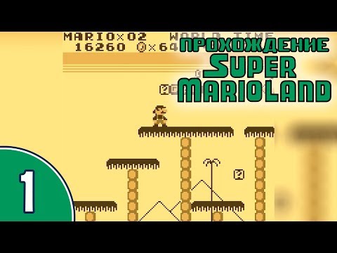 Видео: [01/02] Прохождение Super Mario Land (Game Boy): «Снова здравствуй, Марио!»