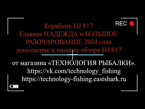 Видео: Прикормочный кораблик HJ817 GPS (Технология Рыбалки) Главная Надежда и БОЛЬШОЕ РАЗОЧАРОВАНИЕ 2024 г.