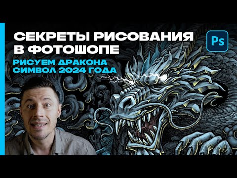 Видео: Секреты рисования дракона в фотошопе