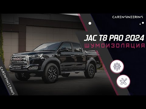 Видео: Шумоизоляция салона JAC T8  (Премиум шумка Джак Т8)