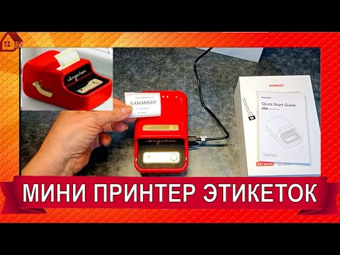 Видео: ПРИНТЕР этикеток Термопринтер Niimbot B21 Распаковка и настройка. Как сделать макеты?