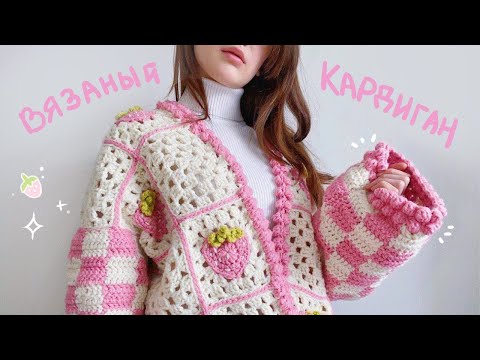 Видео: КАРДИГАН с клубничками крючком 🍓 / crochet strawberry cardigan