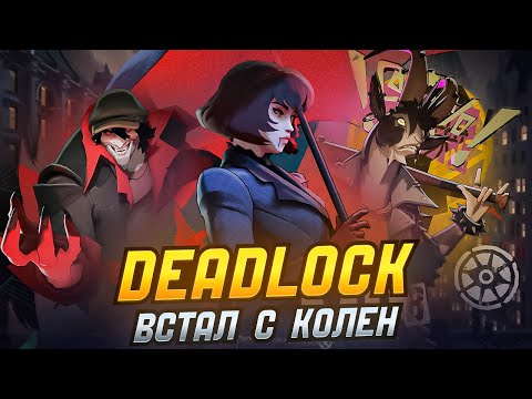 Видео: Лучшее Обновление В Дедлоке + Новые Герои | Deadlock