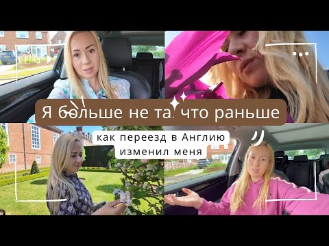 Видео: Переезд в Англию перевернул мою личность | Мой путь трансформации. Начало .