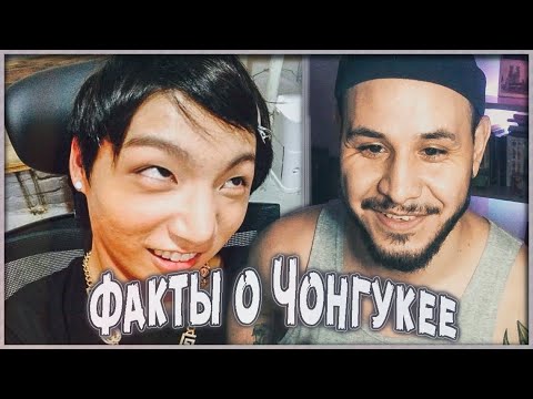 Видео: 77 ФАКТОВ О ЧОНГУКЕ ИЗ БТС / РЕАКЦИЯ