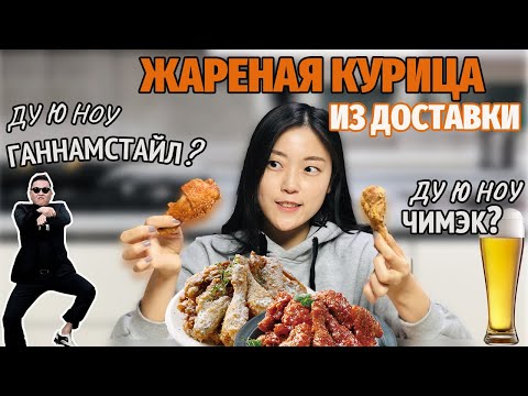 Видео: Две целых КУРЫ из доставки и немного корейского СЛЕНГА