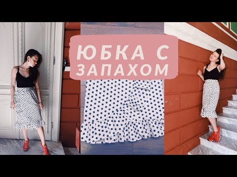 Видео: DIY Юбка с запахом и воланом за 1 час.  Без выкройки, шьем вместе