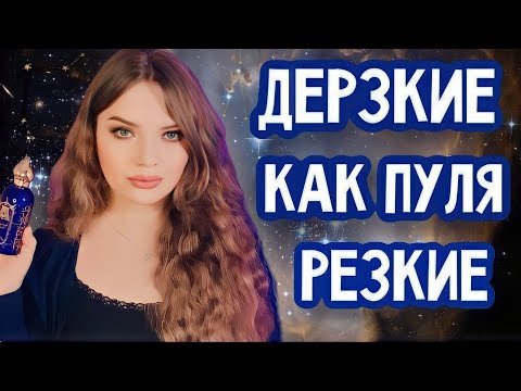 Видео: ДЕРЗКИЕ ПАРФЮМЫ ДЛЯ ДЕРЗКИХ | ВАМ НЕ ПОДОЙДУТ ЭТИ АРОМАТЫ, ЕСЛИ ВЫ СКРОМНАЯ | АРОМАТЫ НЕ ДЛЯ ВСЕХ