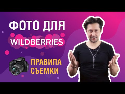 Видео: КАК СДЕЛАТЬ ПРАВИЛЬНЫЕ ФОТО ТОВАРА ДЛЯ WILDBERRIES?