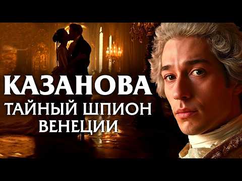 Видео: Казанова был тайным шпионом Совета Десяти! Музей Казановы в Венеции #история #венеция #италия