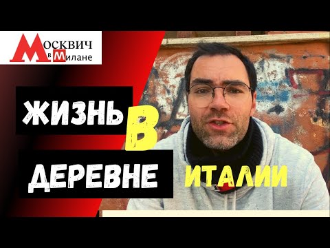Видео: ЖИЗНЬ В МАЛЕНЬКОЙ ДЕРЕВНЕ! ДРУГАЯ СТОРОНА ИТАЛИИ, ПРОГУЛКА ПО MONTECELIO