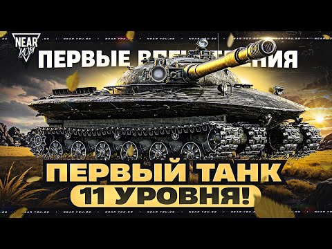 Видео: ОБЪЕКТ 279 - ПЕРВЫЙ ТАНК 11 УРОВНЯ! ПЕРВЫЕ ВПЕЧАТЛЕНИЯ
