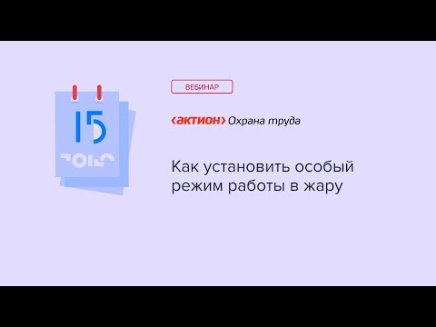 Видео: Как установить особый режим работы в жару