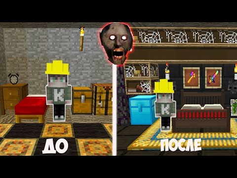Видео: СДЕЛАЛ РЕМОНТ В НОВОМ ДОМЕ МОНСТРА БАБКИ ГРЕННИ В МАЙНКРАФТ ТРОЛЛИНГ ЛОВУШКА GRANNY 3