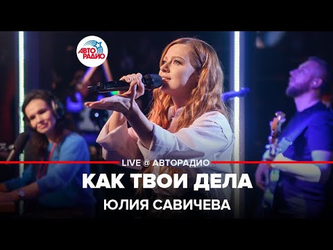 Видео: Юлия Савичева - Как Твои Дела (LIVE @ Авторадио)