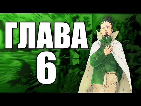 Видео: Boruto TBV Глава 6 | Ревю