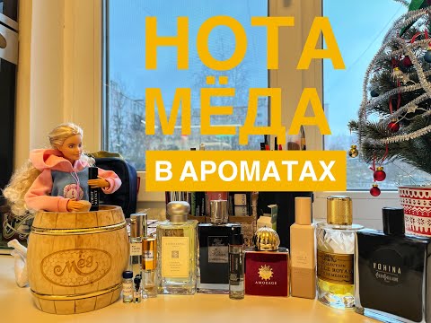 Видео: МЁД | Нота мёда в ароматах