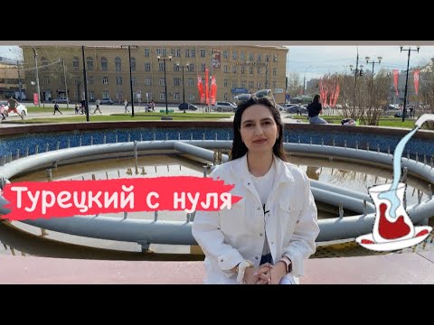 Видео: Турецкий с нуля : Урок 1 || Знакомство