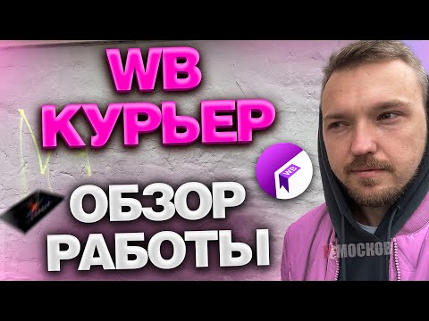 Видео: РАБОТА В WILDBERRIES КУРЬЕР - ПЕРВЫЙ РАЗ | Как работать? ЦЕНЫ И ЗАРАБОТОК