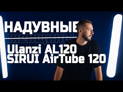 Видео: Надувной свет ULANZI AL120 и SIRUI AirTube 120