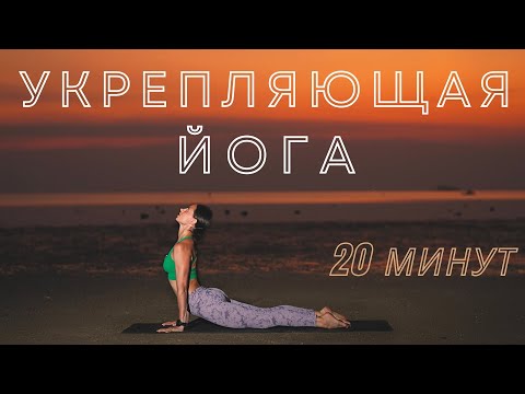 Видео: ЙОГА С АКЦЕНТОМ НА ПОЗЫ СТОЯ. 20 минут.