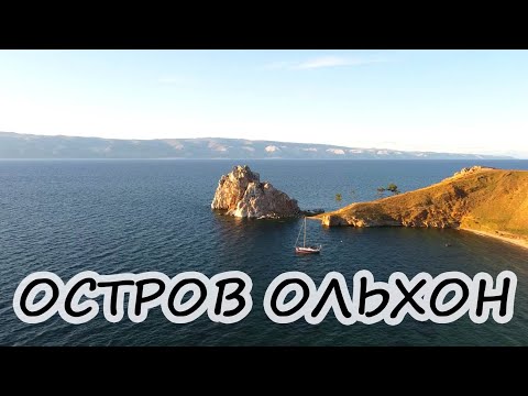 Видео: ОСТРОВ ОЛЬХОН НА БАЙКАЛЕ