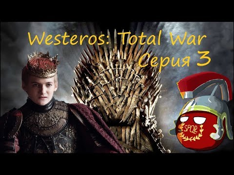 Видео: Westeros: Total War за Джоффри Баратеона. Серия 3 - Поход в Штормовые Земли.