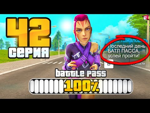 Видео: ЕЛЕ УСПЕЛ! ПОСЛЕДНИЙ ДЕНЬ БАТЛ ПАССА💲📛 Путь Бомжа на РОДИНА РП (гта крмп)