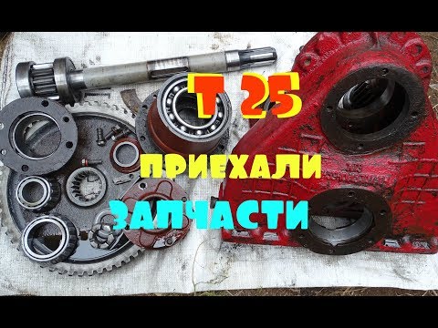 Видео: трактор Т 25\/проблемы с дифференциалом\/привёз запчасти\/разбор бортовой