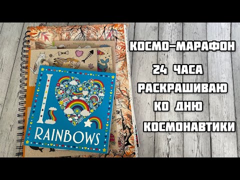 Видео: Космический марафон по раскраскам// 24 часа раскрашиваю космонавтов, планеты и вселенную
