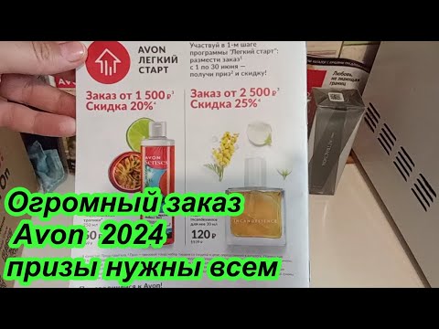 Видео: Огромный заказ Avon 2024 , призы нужны всем