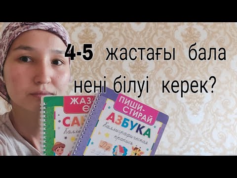 Видео: 4-5  жастағы  бала  нені  білуі  керек?4-5  лет  что  ребенок  должен  знать?