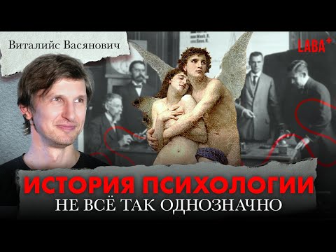 Видео: История психологии. Виталий Васянович