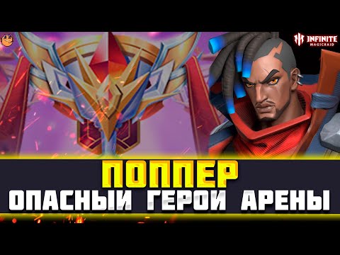 Видео: ПОППЕР INFINITE MAGICRAID ГАЙД - АРЕНА INFINITE MAGICRAID - infinite magic raid