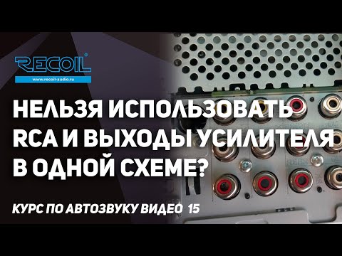 Видео: Нельзя использовать RCA и выходы на динамики в одной схеме? Курс по автозвуку видео №15