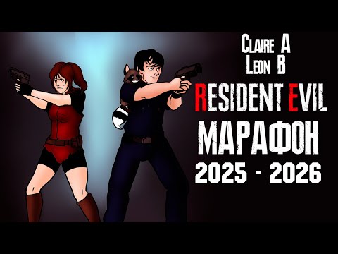 Видео: МАРАФОН RESIDENT EVIL (2025-2026) ЧАСТЬ 2 - RESIDENT EVIL 2 - Claire A\ Leon B (1998)