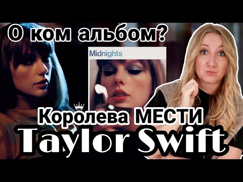 Видео: Как Тейлор Свифт мстит Канье Уэсту? Песни про бывших. Разбор альбома MIDNIGHTS.