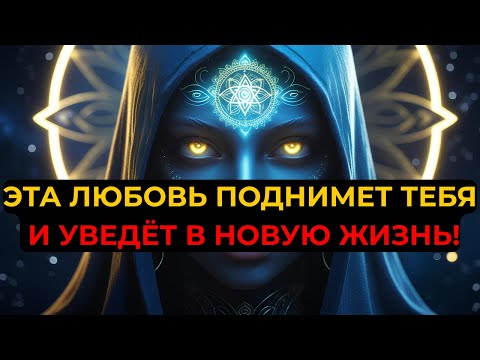 Видео: ИЗБРАННЫЙ, БОГ ГОТОВИТ ТЕБЕ СПУТНИКА СУДЬБЫ — ОН ПОДНИМЕТ ТЕБЯ И УВЕДЁТ В ЛУЧШУЮ ЖИЗНЬ